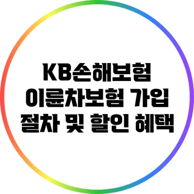 KB손해보험 이륜차보험 가입 절차 및 할인 혜택
