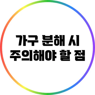 가구 분해 시 주의해야 할 점