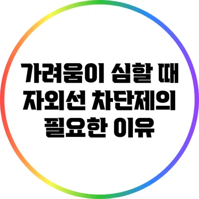 가려움이 심할 때 자외선 차단제의 필요한 이유