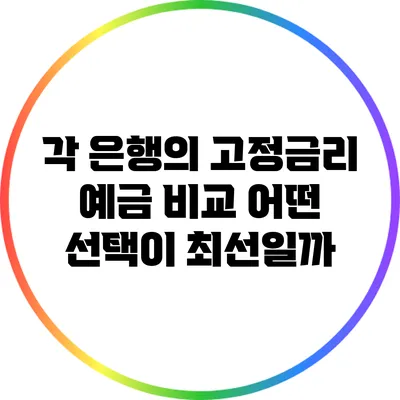 각 은행의 고정금리 예금 비교: 어떤 선택이 최선일까?