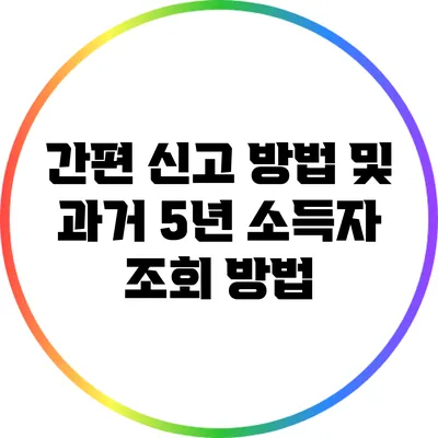 간편 신고 방법 및 과거 5년 소득자 조회 방법