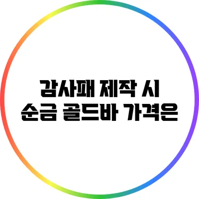 감사패 제작 시 순금 골드바 가격은?