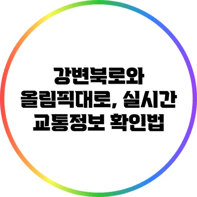 강변북로와 올림픽대로, 실시간 교통정보 확인법