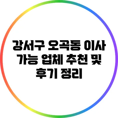 강서구 오곡동 이사 가능 업체 추천 및 후기 정리