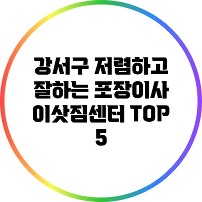 강서구 저렴하고 잘하는 포장이사 이삿짐센터 TOP 5