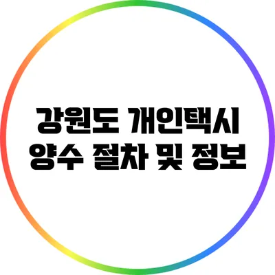 강원도 개인택시 양수 절차 및 정보