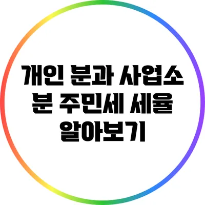 개인 분과 사업소 분 주민세 세율 알아보기