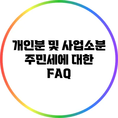 개인분 및 사업소분 주민세에 대한 FAQ