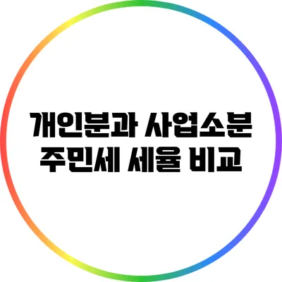 개인분과 사업소분 주민세 세율 비교