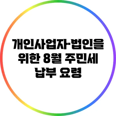 개인사업자·법인을 위한 8월 주민세 납부 요령