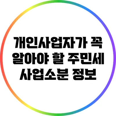 개인사업자가 꼭 알아야 할 주민세 사업소분 정보