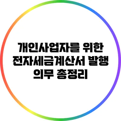 개인사업자를 위한 전자세금계산서 발행 의무 총정리
