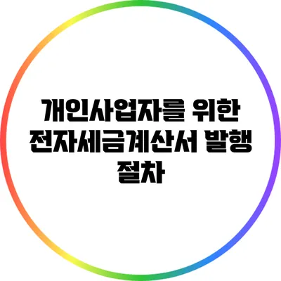 개인사업자를 위한 전자세금계산서 발행 절차