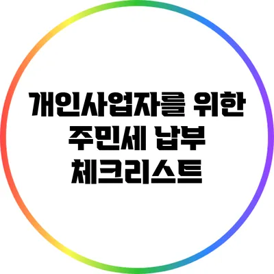 개인사업자를 위한 주민세 납부 체크리스트