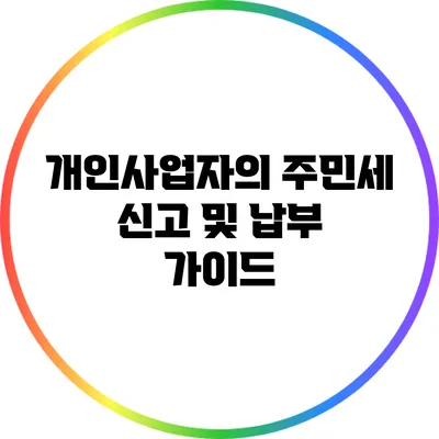 개인사업자의 주민세 신고 및 납부 가이드