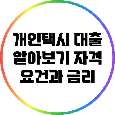 개인택시 대출 알아보기: 자격 요건과 금리