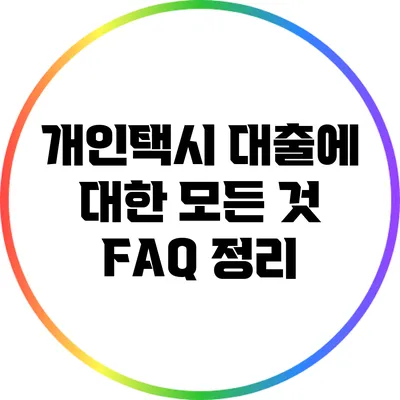 개인택시 대출에 대한 모든 것: FAQ 정리