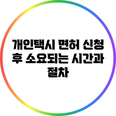 개인택시 면허 신청 후 소요되는 시간과 절차