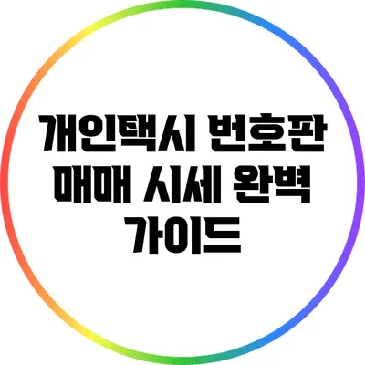 개인택시 번호판 매매 시세 완벽 가이드
