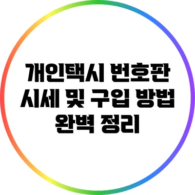 개인택시 번호판 시세 및 구입 방법 완벽 정리