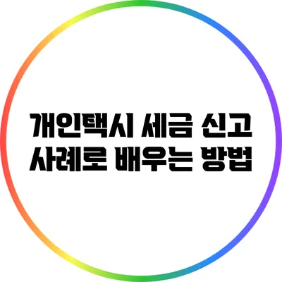 개인택시 세금 신고 사례로 배우는 방법