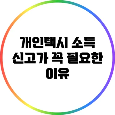 개인택시 소득 신고가 꼭 필요한 이유