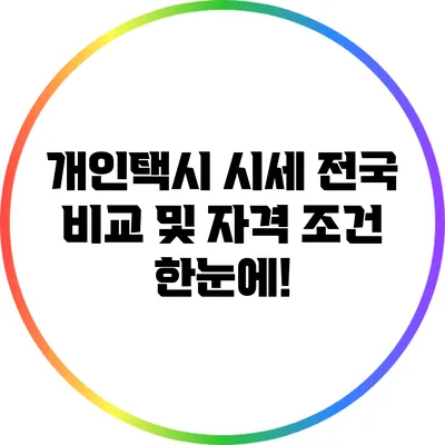 개인택시 시세 전국 비교 및 자격 조건 한눈에!