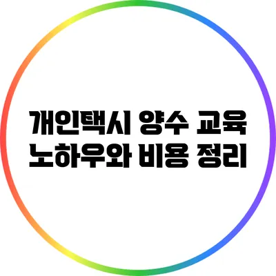 개인택시 양수 교육 노하우와 비용 정리