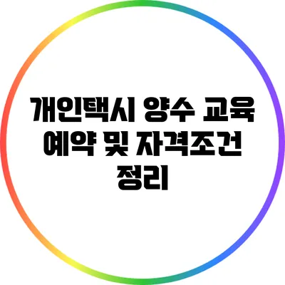 개인택시 양수 교육 예약 및 자격조건 정리