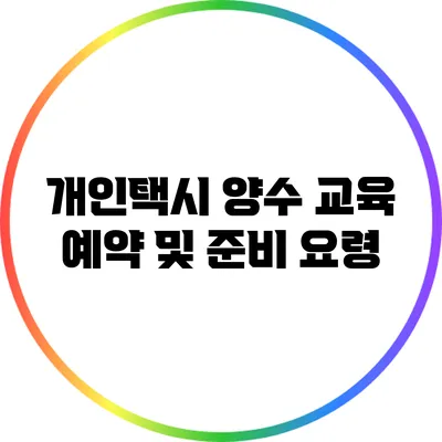 개인택시 양수 교육 예약 및 준비 요령