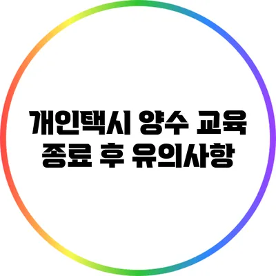 개인택시 양수 교육 종료 후 유의사항