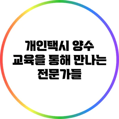 개인택시 양수 교육을 통해 만나는 전문가들
