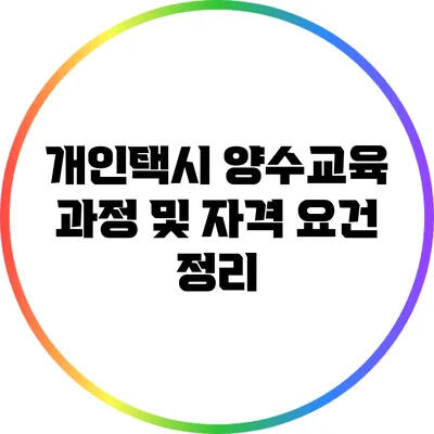 개인택시 양수교육: 과정 및 자격 요건 정리