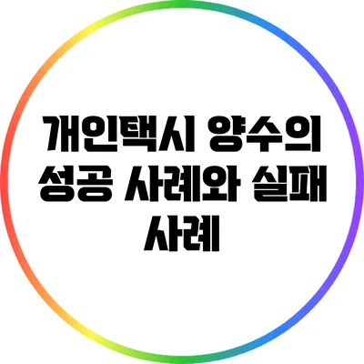 개인택시 양수의 성공 사례와 실패 사례