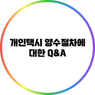 개인택시 양수절차에 대한 Q&A