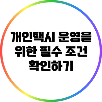개인택시 운영을 위한 필수 조건 확인하기