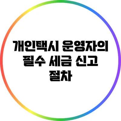 개인택시 운영자의 필수 세금 신고 절차
