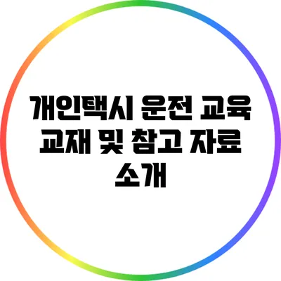 개인택시 운전 교육 교재 및 참고 자료 소개