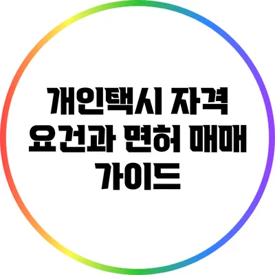 개인택시 자격 요건과 면허 매매 가이드