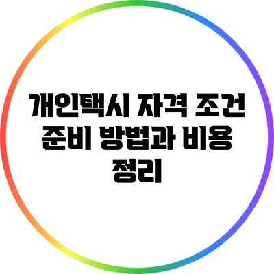 개인택시 자격 조건 준비 방법과 비용 정리