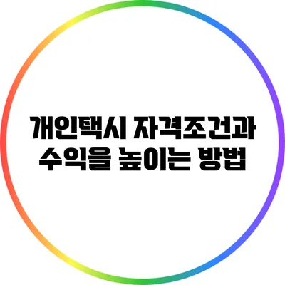 개인택시 자격조건과 수익을 높이는 방법