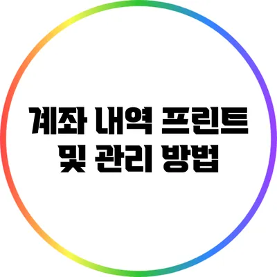 계좌 내역 프린트 및 관리 방법