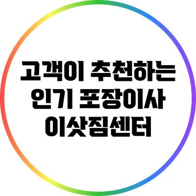 고객이 추천하는 인기 포장이사 이삿짐센터