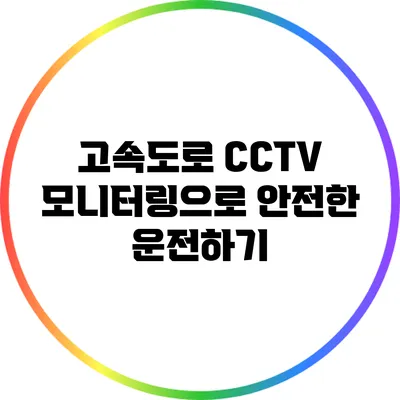 고속도로 CCTV 모니터링으로 안전한 운전하기