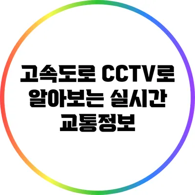 고속도로 CCTV로 알아보는 실시간 교통정보