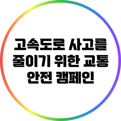 고속도로 사고를 줄이기 위한 교통 안전 캠페인