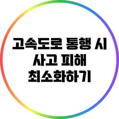 고속도로 통행 시 사고 피해 최소화하기