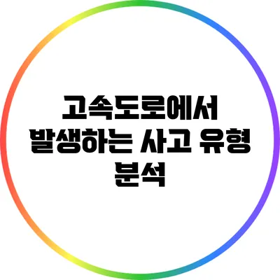 고속도로에서 발생하는 사고 유형 분석