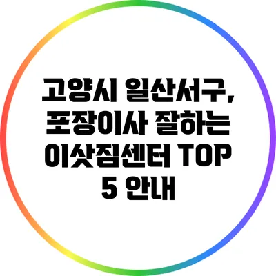 고양시 일산서구, 포장이사 잘하는 이삿짐센터 TOP 5 안내