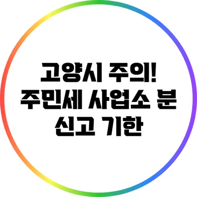 고양시 주의! 주민세 사업소 분 신고 기한